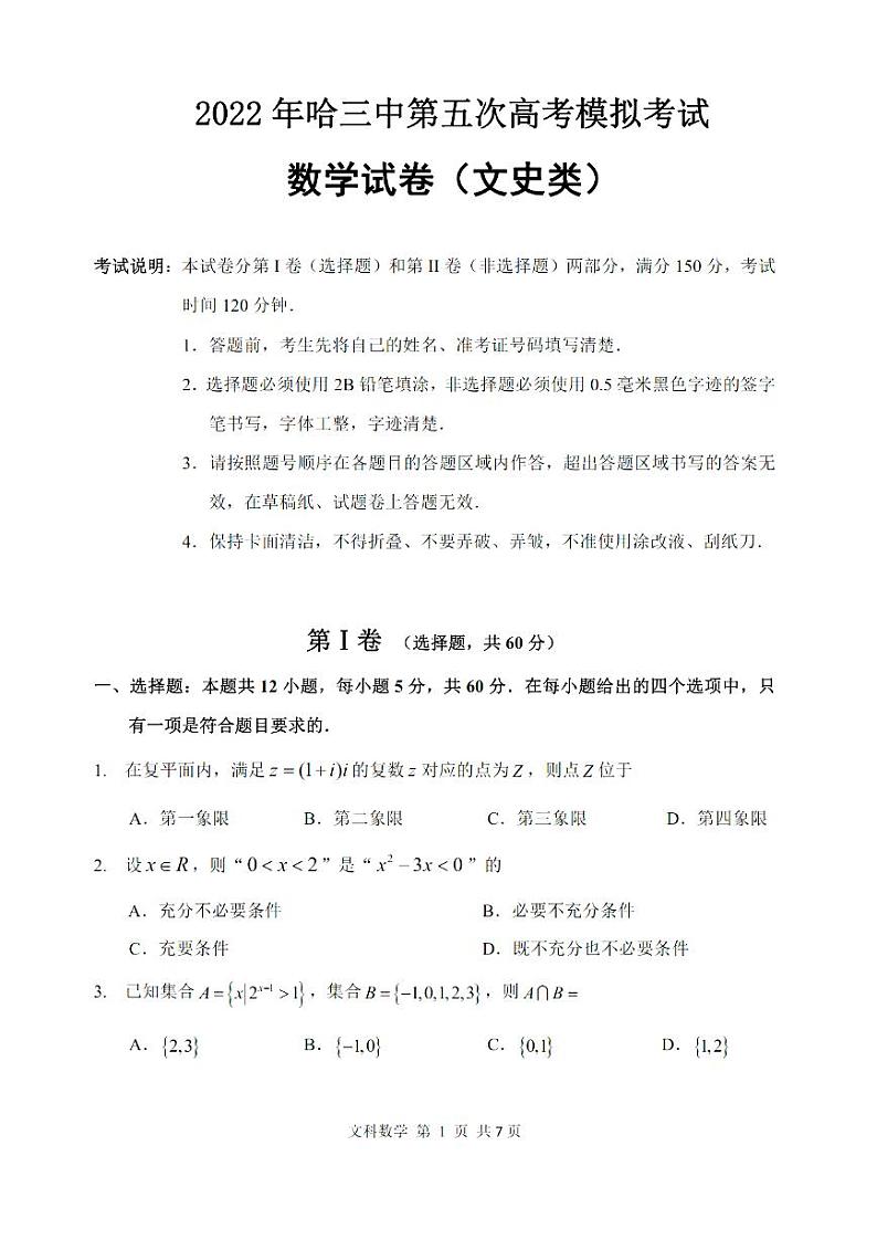 2022年哈三中第五次高考模拟考试文科数学试卷含答案（五模）01
