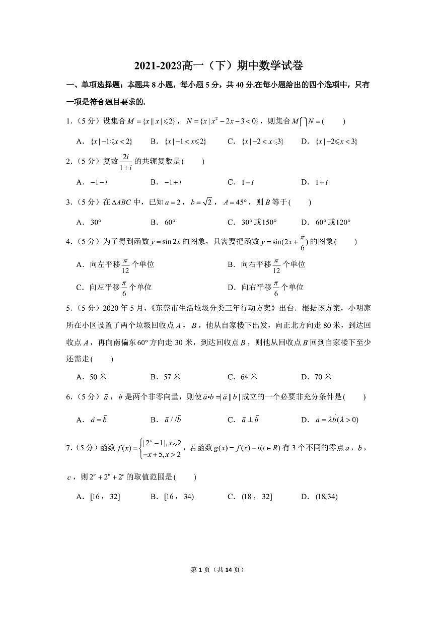 2021-2023高一（下）期中数学试卷第1页