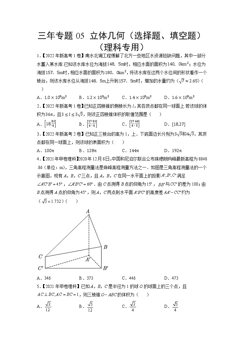 05立体几何（选择题、填空题）（理科专用）-三年（2020-2022）高考数学真题分项汇编（全国通用）01