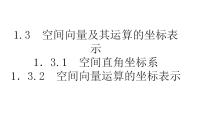 人教A版 (2019)选择性必修 第一册1.3 空间向量及其运算的坐标表示评课课件ppt