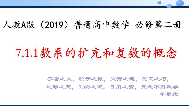 2021-2022学年高一下学期数学人教A版（2019）必修第二册7.1.1数系的扩充和复数的概念教学 课件第1页