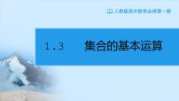 人教A版 (2019)必修 第一册1.3 集合的基本运算课文ppt课件