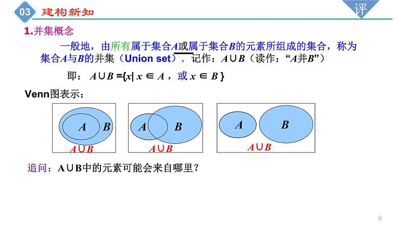 2022-2023学年高一上学期数学人教A版（2019）必修第一册1.3 集合的基本运算 第1课时 课件第6页