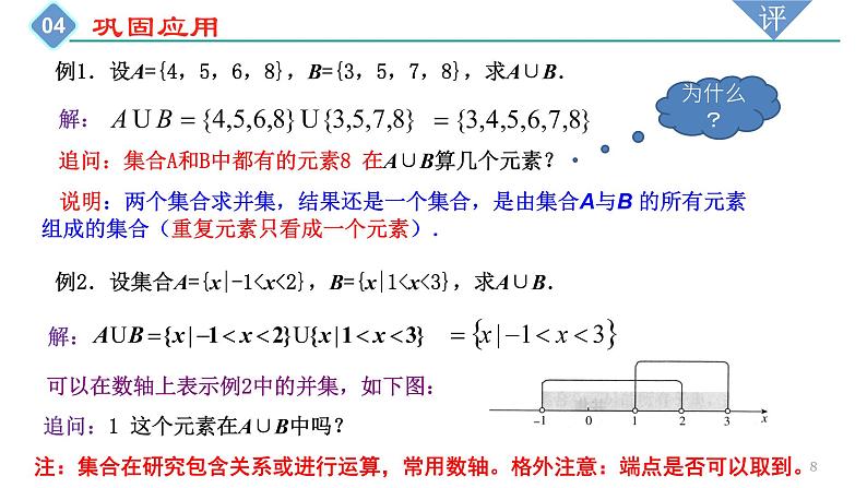 2022-2023学年高一上学期数学人教A版（2019）必修第一册1.3 集合的基本运算 第1课时 课件第8页