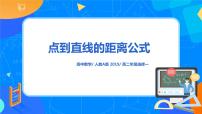 高中数学人教A版 (2019)选择性必修 第一册2.3 直线的交点坐标与距离公式评优课课件ppt