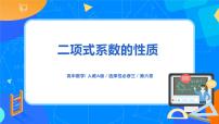 人教A版 (2019)选择性必修 第三册6.3 二项式定理精品ppt课件