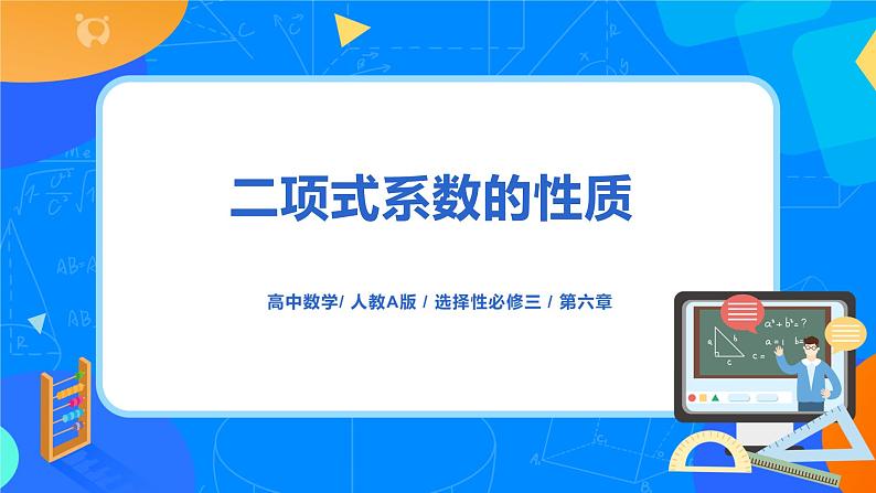 6.3.2《二项式系数的性质》课件PPT+教案+练习01