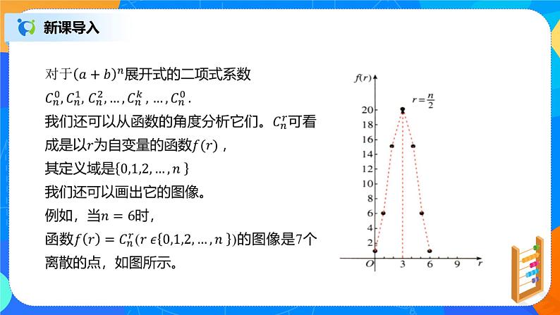 6.3.2《二项式系数的性质》课件PPT+教案+练习07