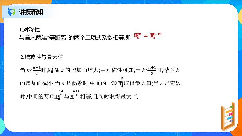 6.3.2《二项式系数的性质》课件PPT+教案+练习08