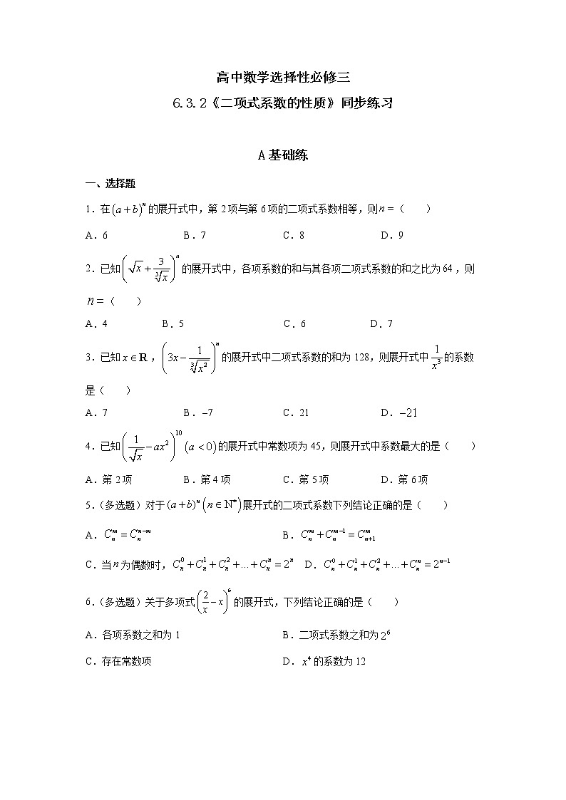 6.3.2《二项式系数的性质》课件PPT+教案+练习01