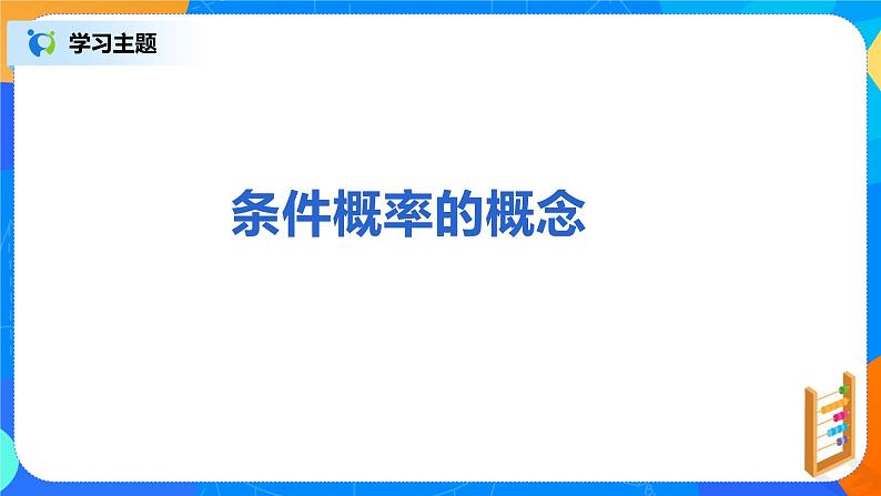 7.1.1《条件概率》课件PPT+教案+练习04