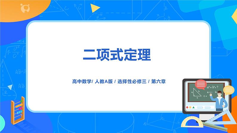 6.3.1《二项式定理》课件PPT+教案+练习01