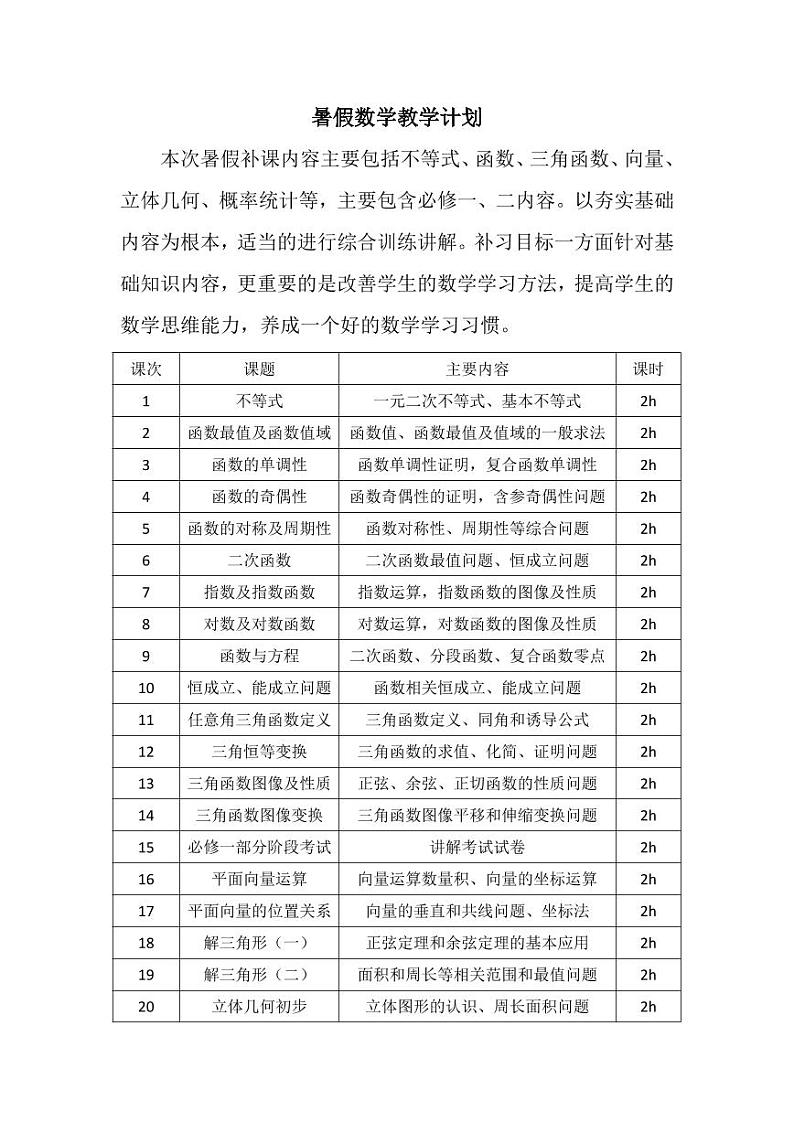 高一暑假数学教学计划第1页