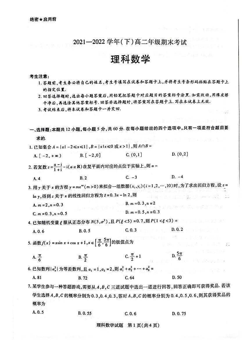 2021-2022学年（下）高二年级期末考试理科数学联考试卷（含答案）第1页