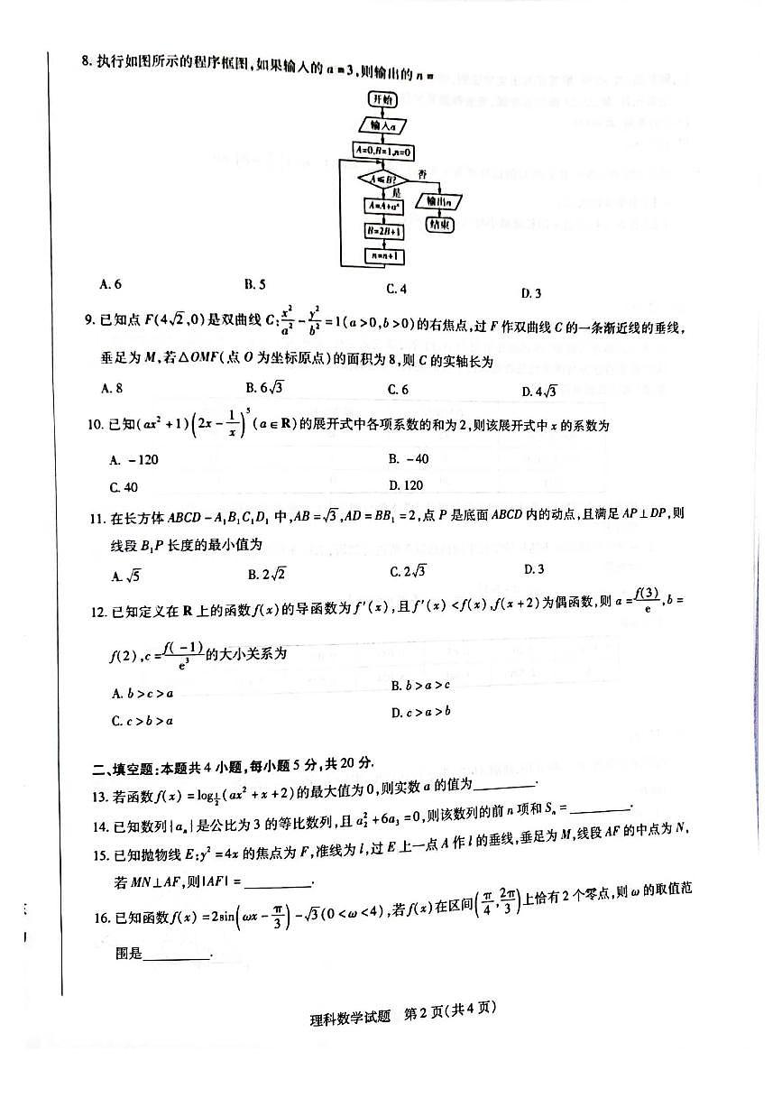 2021-2022学年（下）高二年级期末考试理科数学联考试卷（含答案）第2页