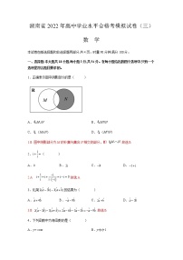 湖南省2022年高中学业水平合格考模拟试卷（三）数学