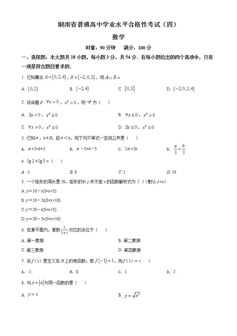 湖南省普通高中2022年学业水平合格性考试（四）高二数学试卷word版含答案第1页