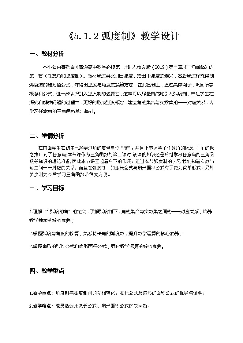 5.1.2弧度制--2022-2023学年高一数学新教材同步（教学设计）（人教A版2019必修第一册）01