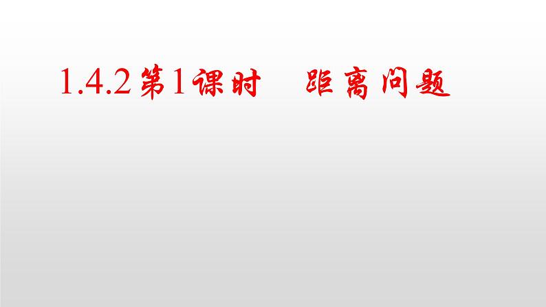 1.4.2第一课时    距离问题课件-2022-2023学年高二上学期数学人教A版（2019）选择性必修第一册第1页