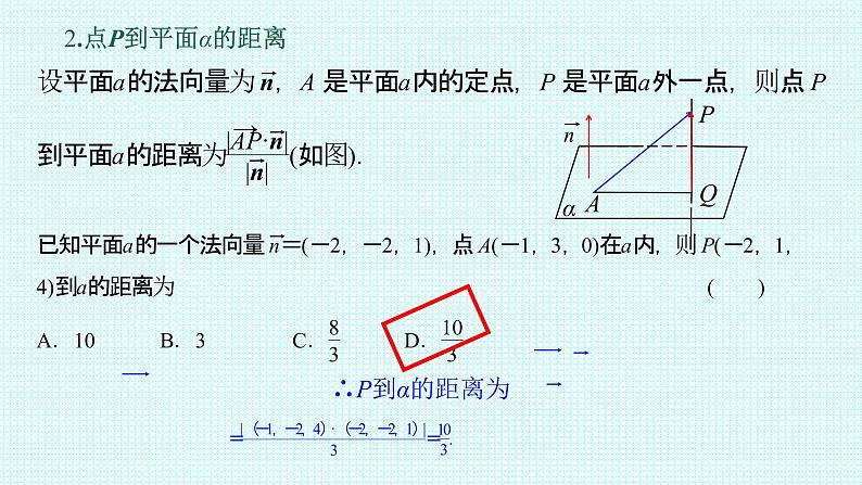 1.4.2第一课时    距离问题课件-2022-2023学年高二上学期数学人教A版（2019）选择性必修第一册第5页