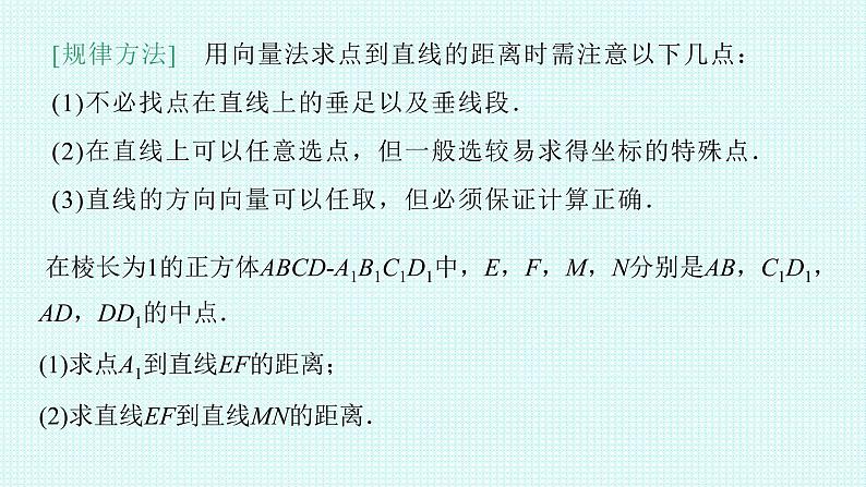 1.4.2第一课时    距离问题课件-2022-2023学年高二上学期数学人教A版（2019）选择性必修第一册第8页
