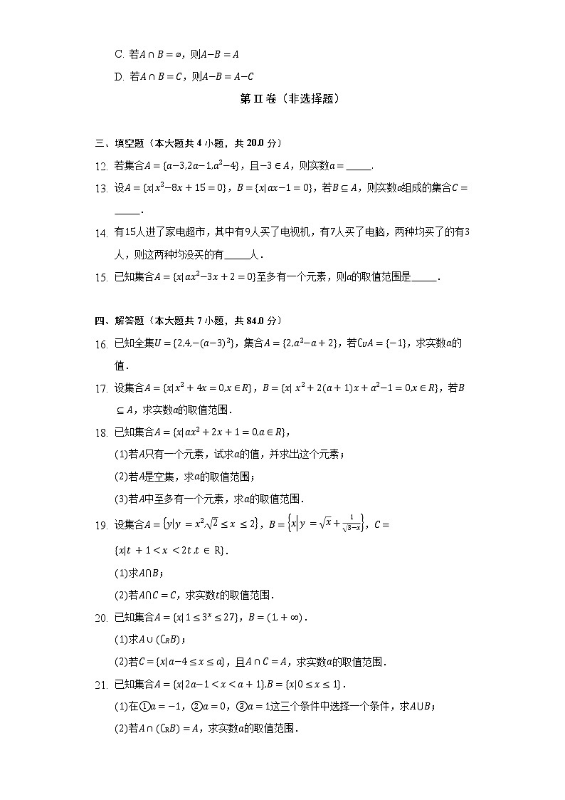 1.1集合   人教B版（2019）高中数学必修第一册同步练习（含答案解析）03