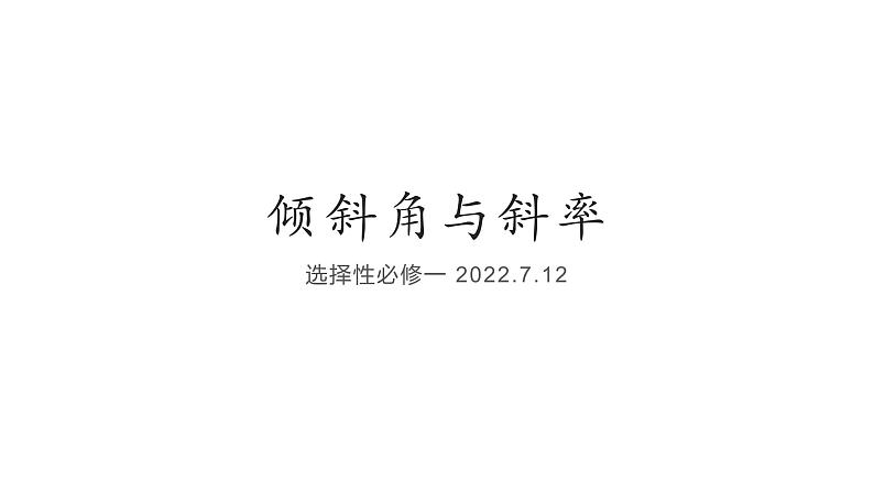 2022年人教A版高中数学 选修第一册 2.1.1 倾斜角与斜率 PPT课件01