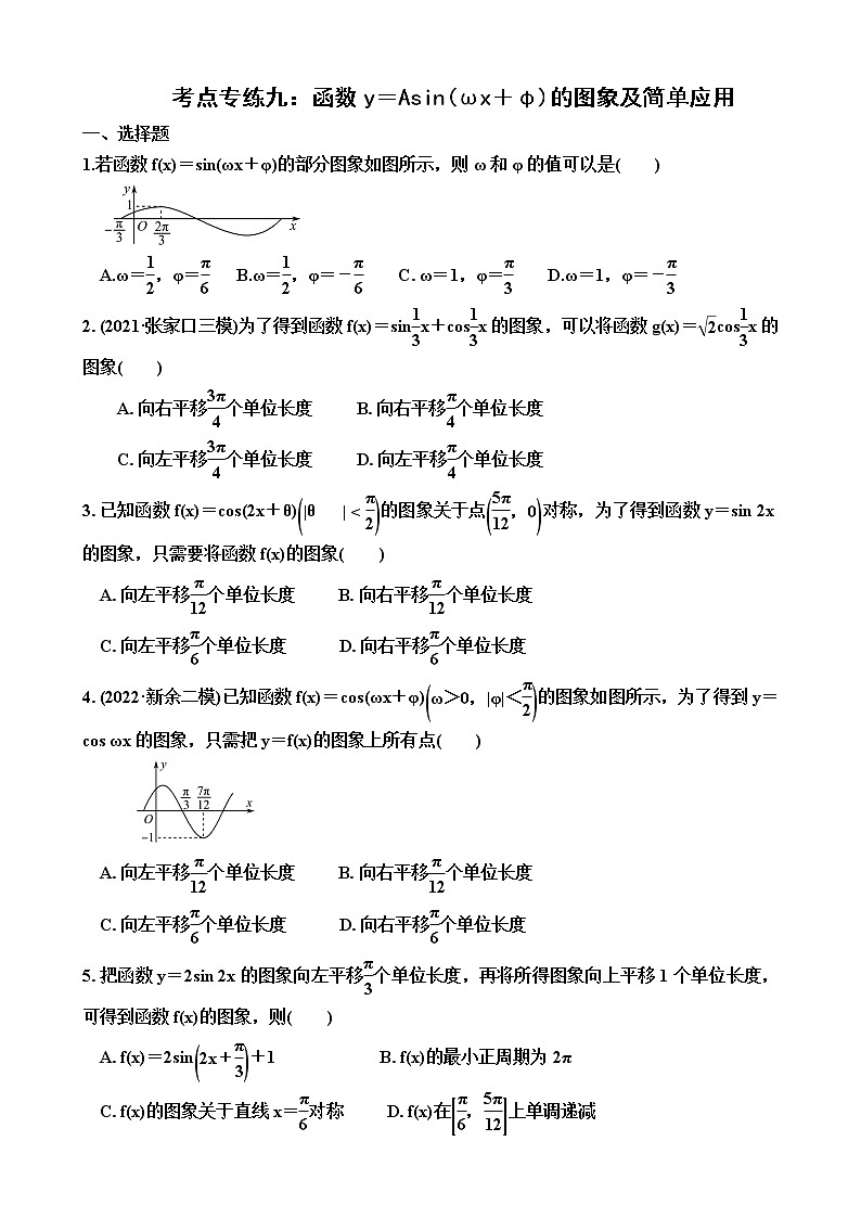 2023届高考数学一轮复习（新高考）考点专练九：函数y＝Asin(ωx＋φ)的图象及简单应用（含答案）第1页
