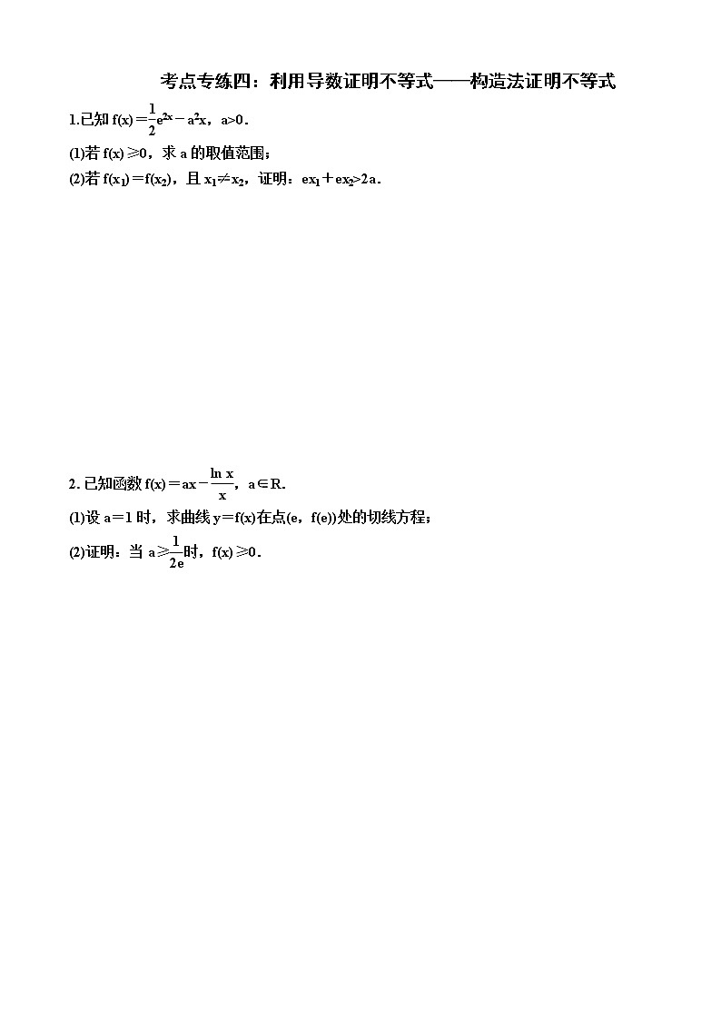 2023届高考数学一轮复习（新高考）考点专练四 ：利用导数证明不等式——构造法证明不等式（含答案）第1页