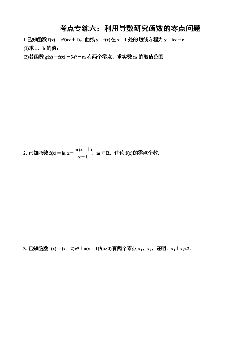 2023届高考数学一轮复习（新高考）考点专练六： 利用导数研究函数的零点问题（含答案）第1页