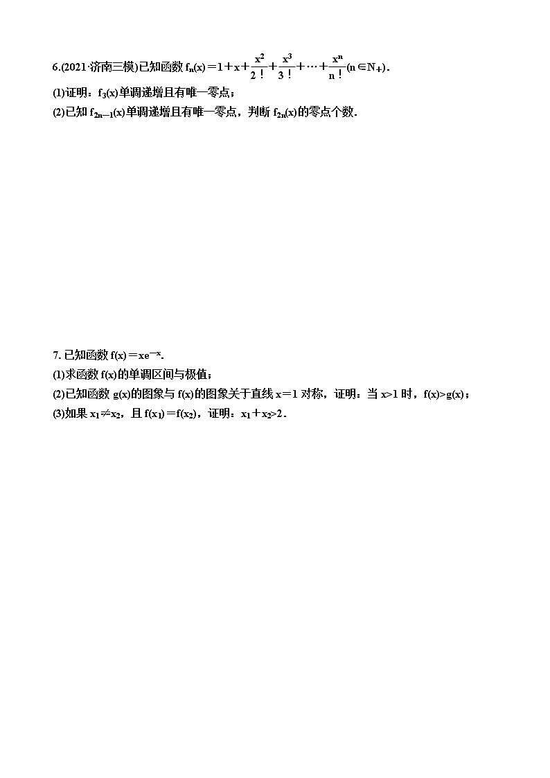 2023届高考数学一轮复习（新高考）考点专练六： 利用导数研究函数的零点问题（含答案）第3页