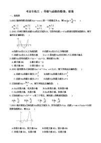 2023届高考数学一轮复习（新高考）考点专练三 ：导数与函数的极值、最值（含答案）