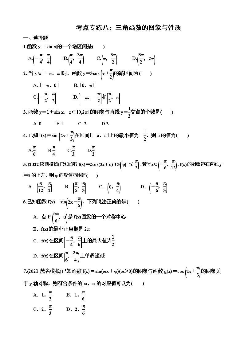 2023届高考数学一轮复习（新高考）考点专练八：三角函数的图象与性质（含答案）第1页