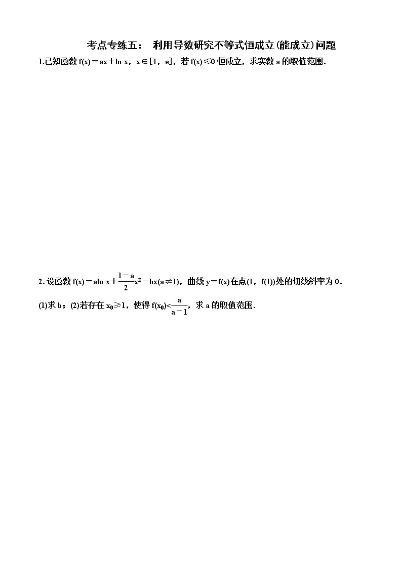 2023届高考数学一轮复习（新高考）考点专练五：利用导数研究不等式恒成立(能成立)问题（含答案）第1页