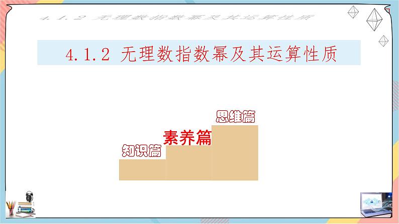 第4章+1.2指数基础班课件+教案08