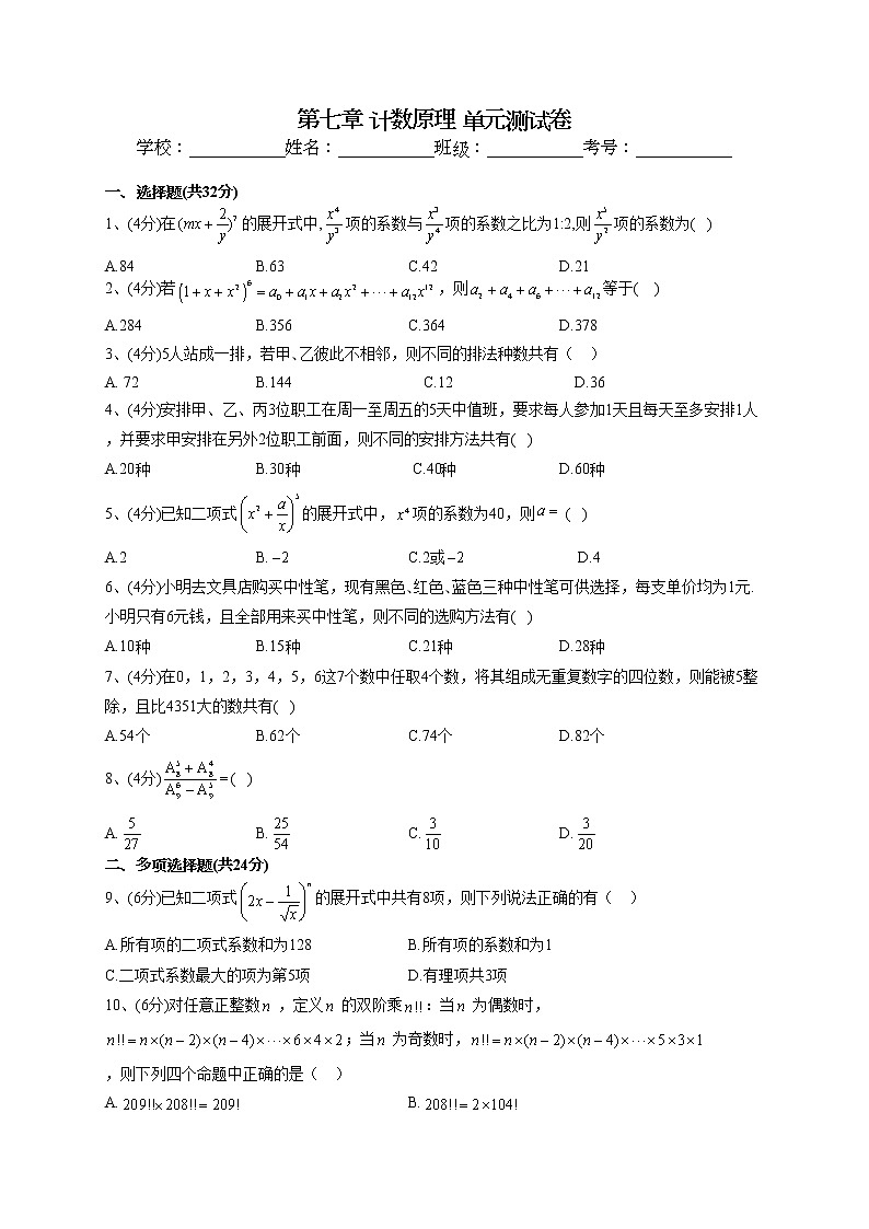 2022-2023学年苏教版（2019）选择性必修二第七章 计数原理 单元测试卷01