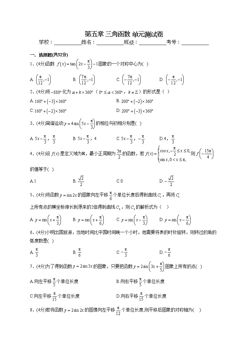 2022-2023学年湘教版（2019）必修一第五章 三角函数 单元测试卷第1页