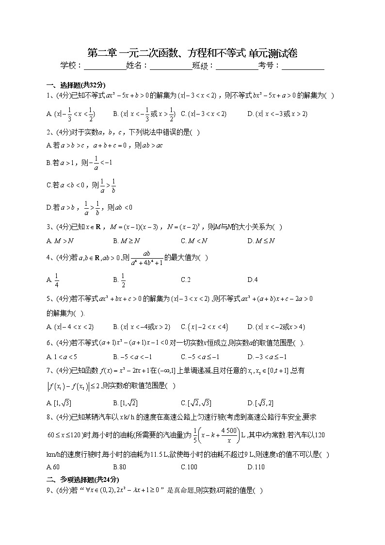 2022-2023学年湘教版（2019）必修一第二章 一元二次函数、方程和不等式 单元测试卷01