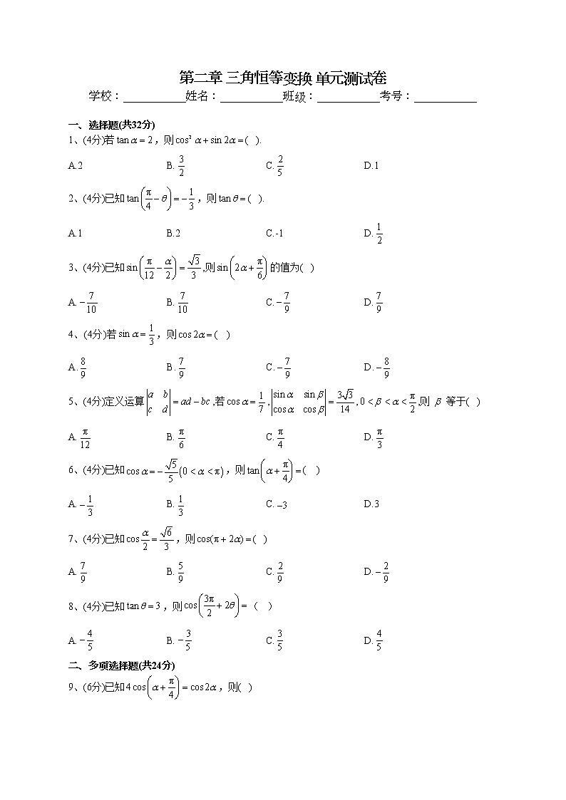 2022-2023学年湘教版（2019）必修二第二章 三角恒等变换 单元测试卷01