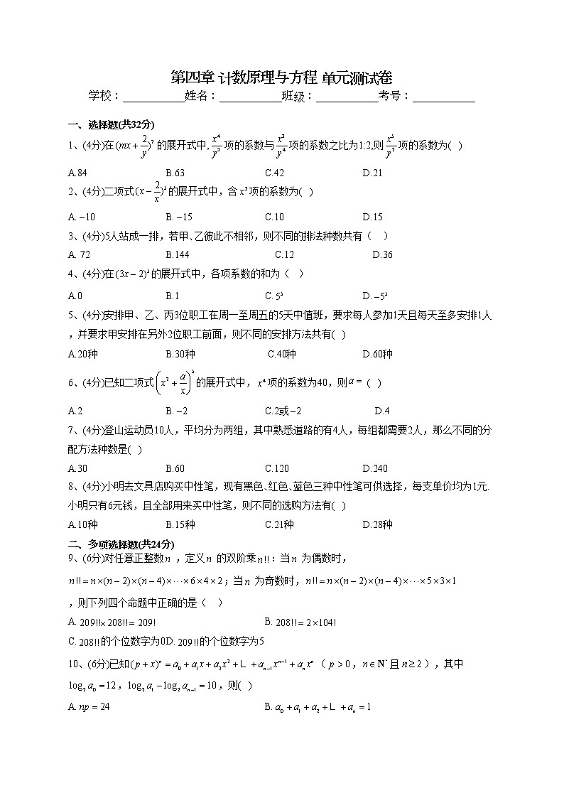 2022-2023学年湘教版（2019）选择性修一第四章 计数原理与方程 单元测试卷第1页