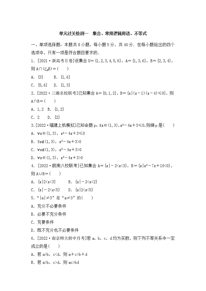 2023年新高考数学一轮复习单元过关检测01《集合、常用逻辑用语、不等式》（含答案详解）第1页