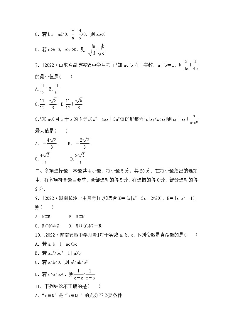 2023年新高考数学一轮复习单元过关检测01《集合、常用逻辑用语、不等式》（含答案详解）第2页