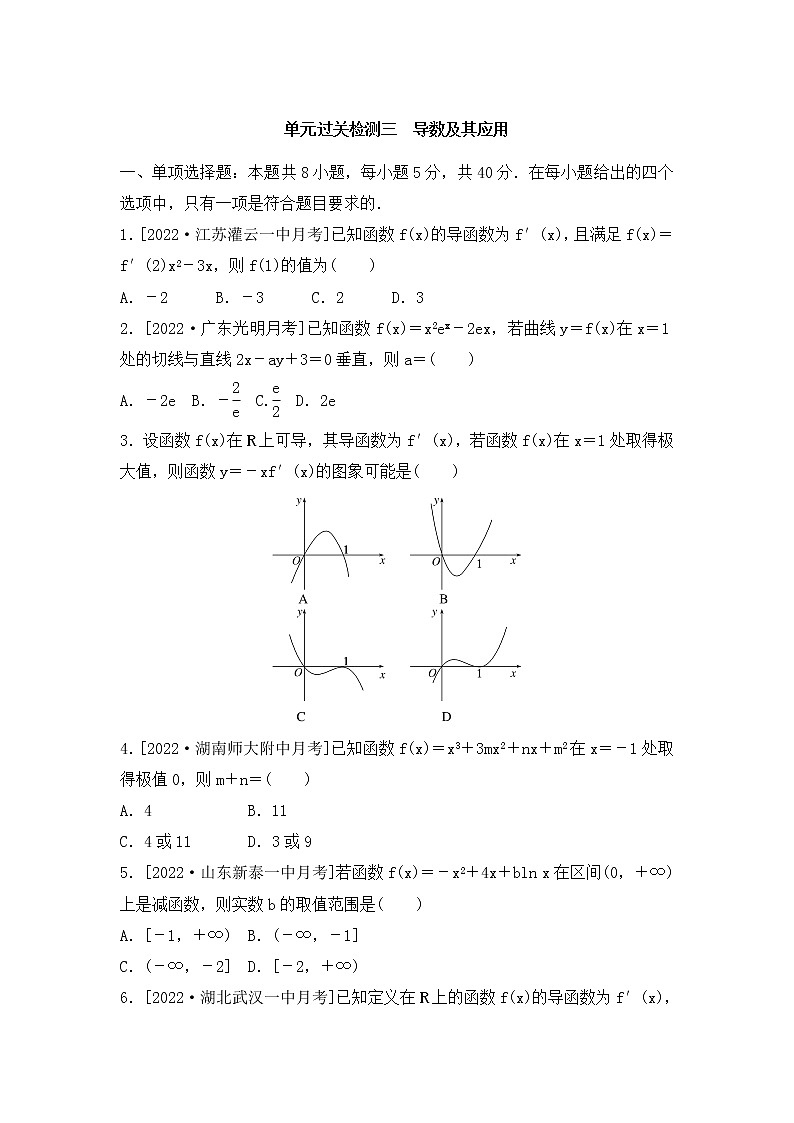 2023年新高考数学一轮复习单元过关检测03《导数及其应用》（含答案详解）第1页
