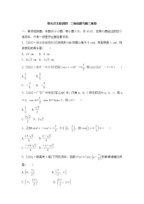 2023年新高考数学一轮复习单元过关检测04《三角函数与解三角形》（2份打包，解析版+原卷版）