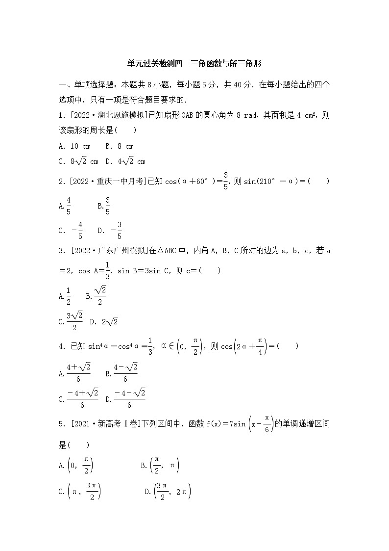 2023年新高考数学一轮复习单元过关检测04《三角函数与解三角形》（含答案详解）第1页