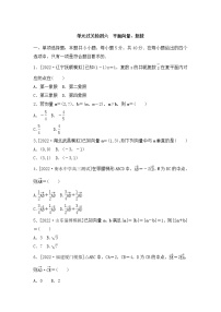 2023年新高考数学一轮复习单元过关检测06《平面向量、复数》（2份打包，解析版+原卷版）