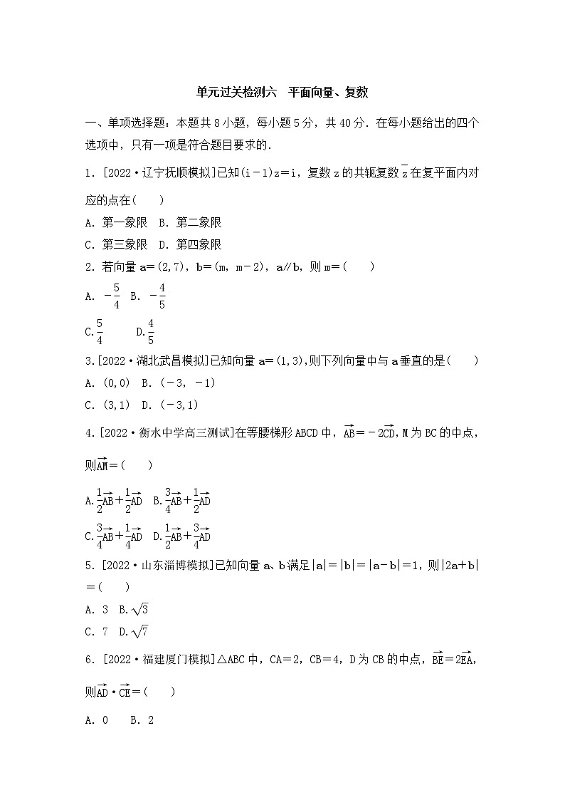 2023年新高考数学一轮复习单元过关检测06《平面向量、复数》（含答案详解）第1页