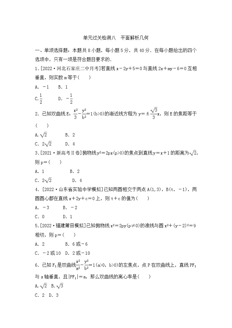 2023年新高考数学一轮复习单元过关检测08《平面解析几何》（含答案详解）第1页