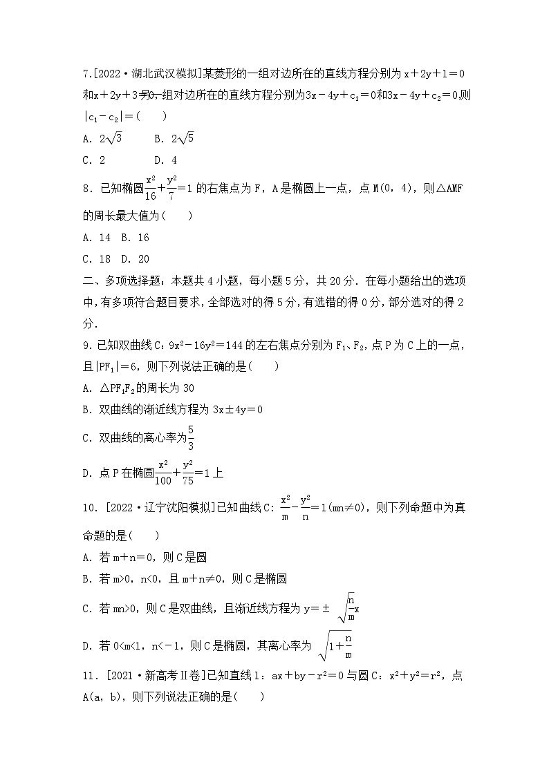 2023年新高考数学一轮复习单元过关检测08《平面解析几何》（含答案详解）第2页