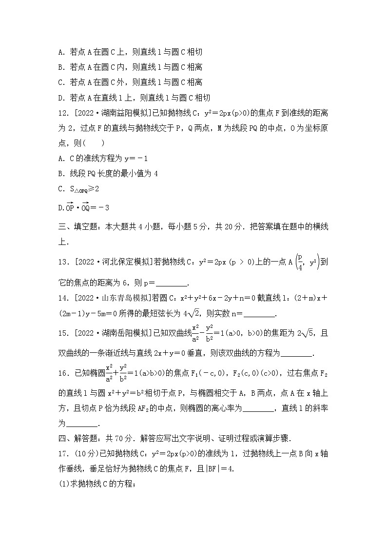 2023年新高考数学一轮复习单元过关检测08《平面解析几何》（含答案详解）第3页